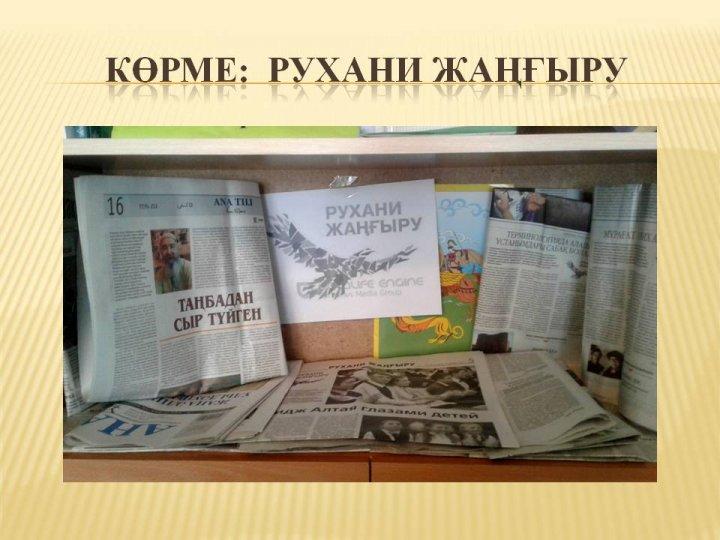 Рухани жаңғыру - болашаққа бағдар