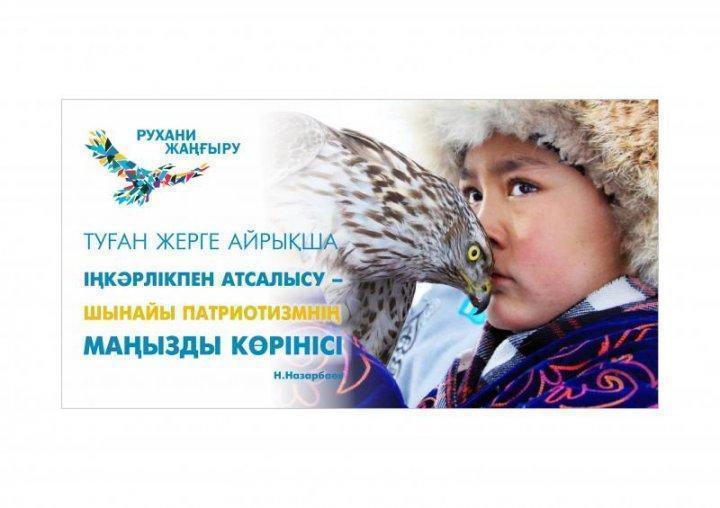 Рухани жаңғыру - болашаққа бағдар