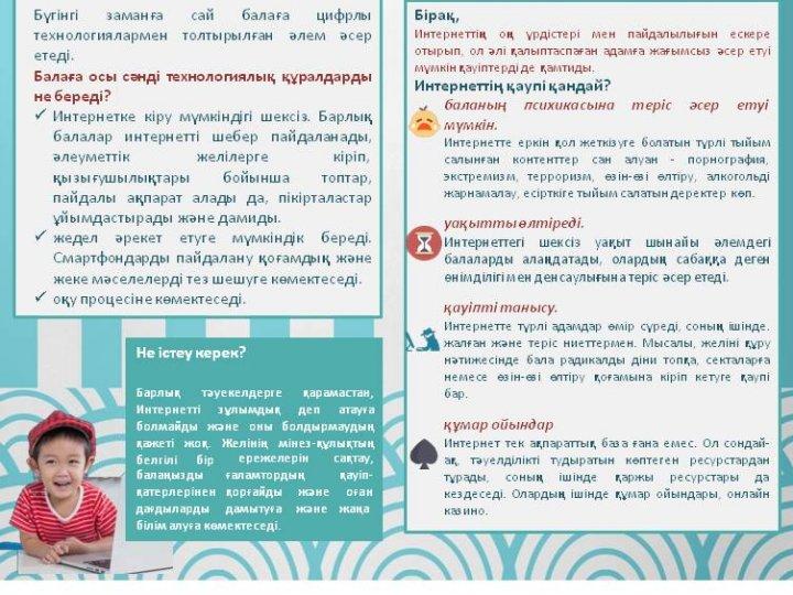 Балалар мен интернет