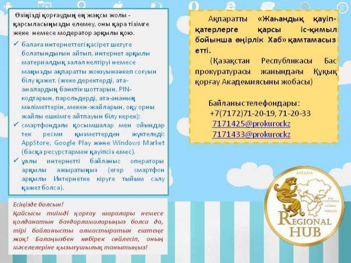 Балалар мен интернет