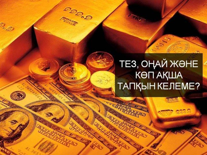 Тез, оңай және көп ақша тапқын келеме?