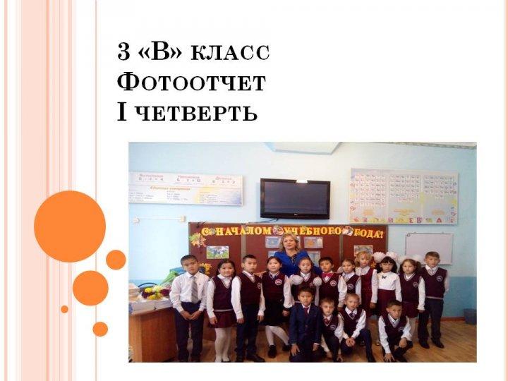 Фототчет 3В класс 1 четверть