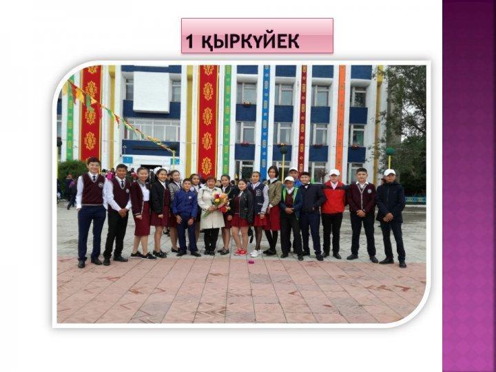 1 қыркүйек - 1 сентября