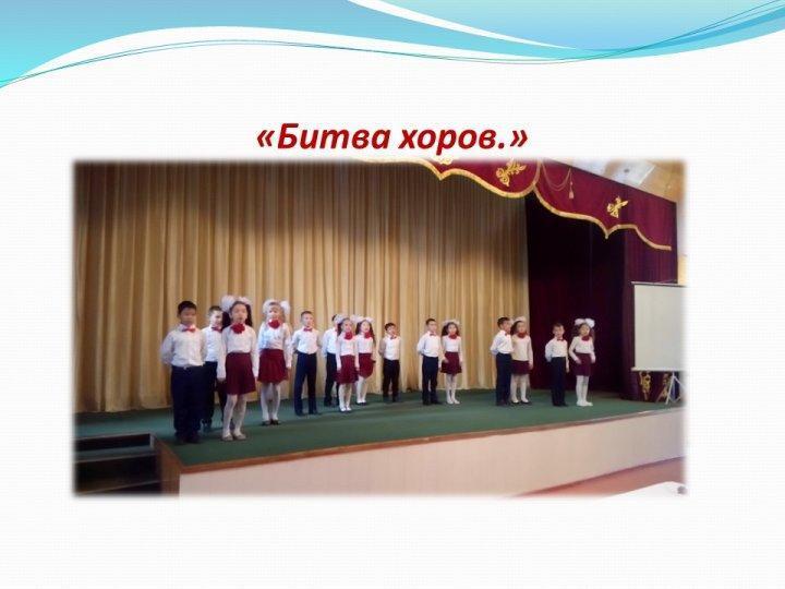 Битва хоров