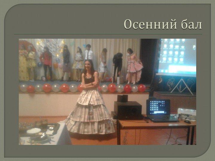 Күзгі бал - Осенний бал Күзгі бал - Осенний бал