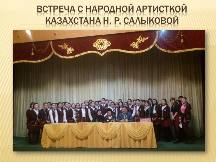 Халық әртісімен кездесу - Встреча с народной артисткой