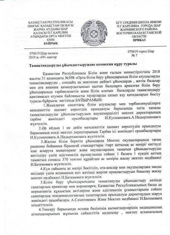 Тамақтандыруды ұйымдастыру және комиссия құру туралы БҰЙРЫҚ