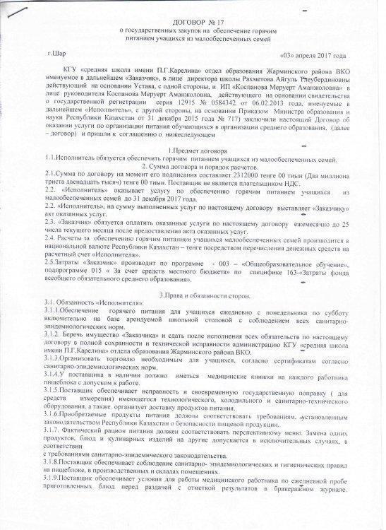 Договор №17 о государственных закупок на обеспечение горячим питанием учащихся из малообеспеченных семей