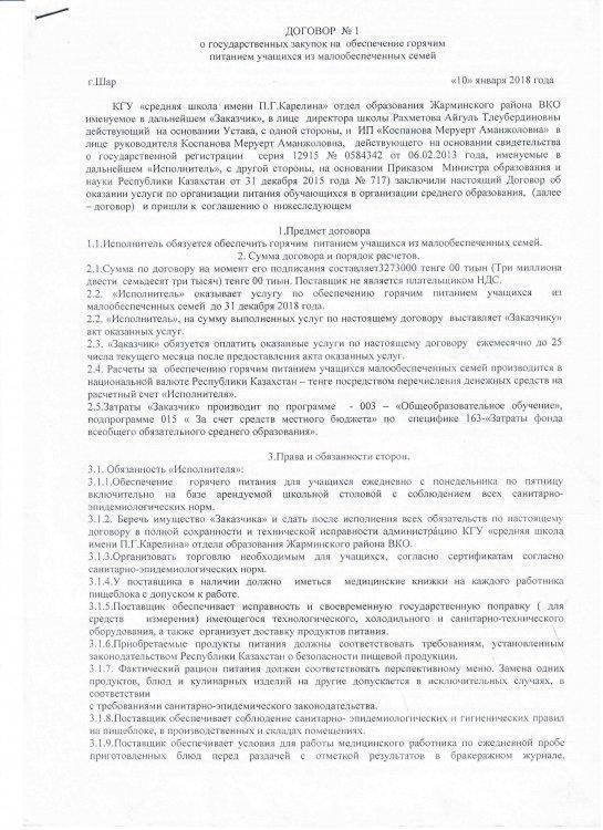 Договор №1 о государственных закупок на обеспечение горячим питанием учащихся из малообеспеченных семей