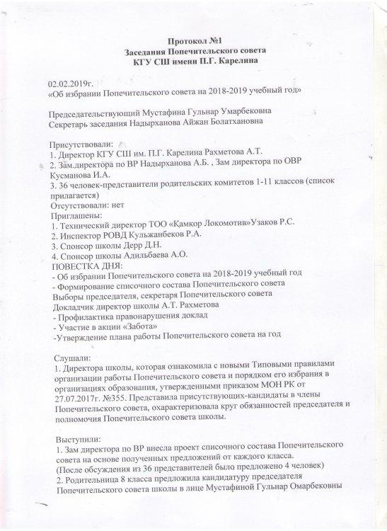 Протокол заседания Попечительского совета
