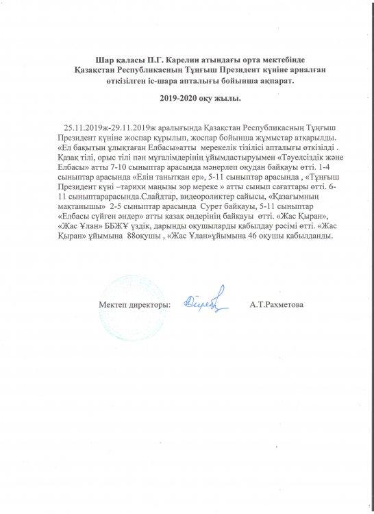 Шар қаласы П.Г. Карелин атындағы орта мектебі бойынша «Тұңғыш Президент күніне» арналған сабақтардың ақпараты