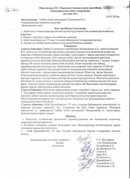Қамқоршылық кеңесі отырысының №4 хаттамасы
