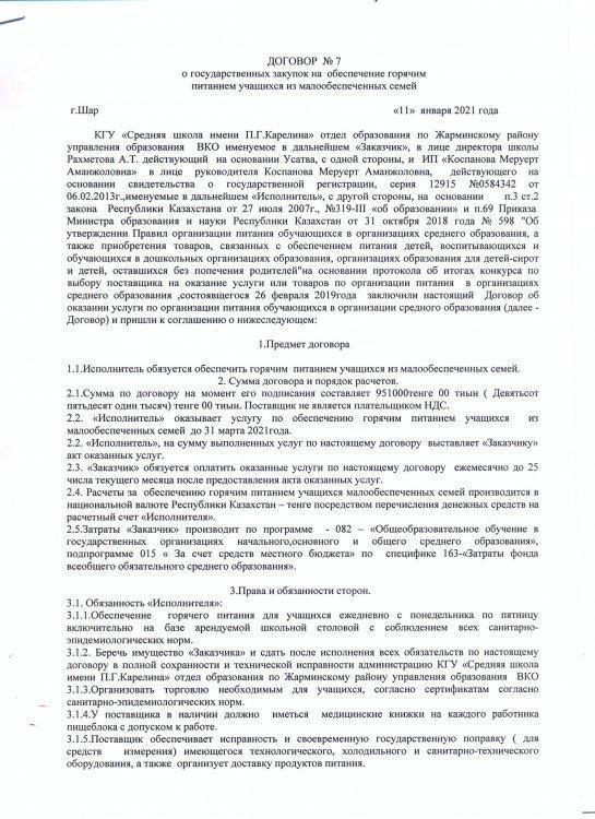 Договор №7 о государственных закупок на обеспечение горячим питанием