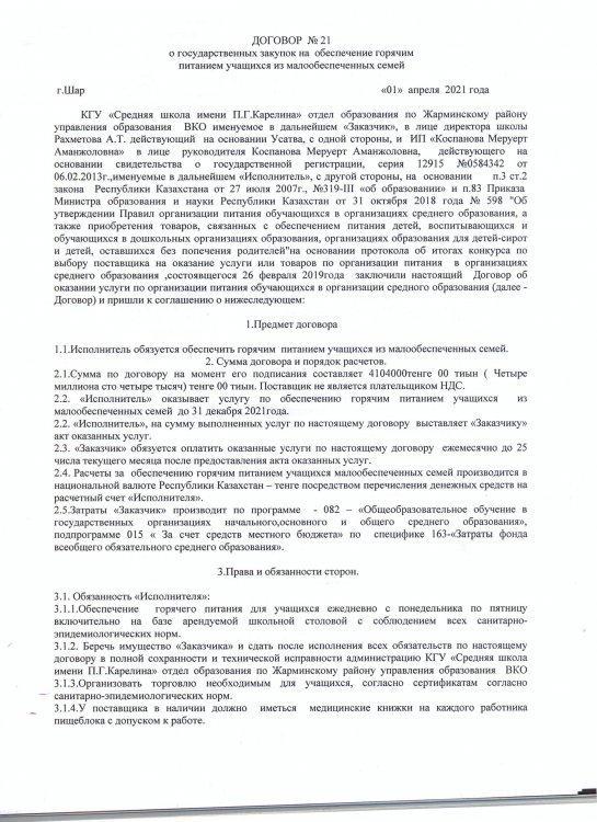 Договор №21 о государственных закупок на обеспечение горячим питанием