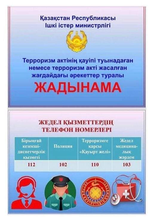 «Терроризм актінің қауіпі туындаған немесе терроризм акті жасалған жағдайдағы әрекеттер»