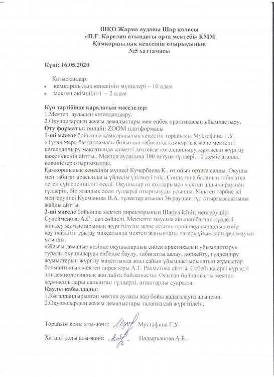 Қамқоршылық кеңесінін отырысының хаттамасы