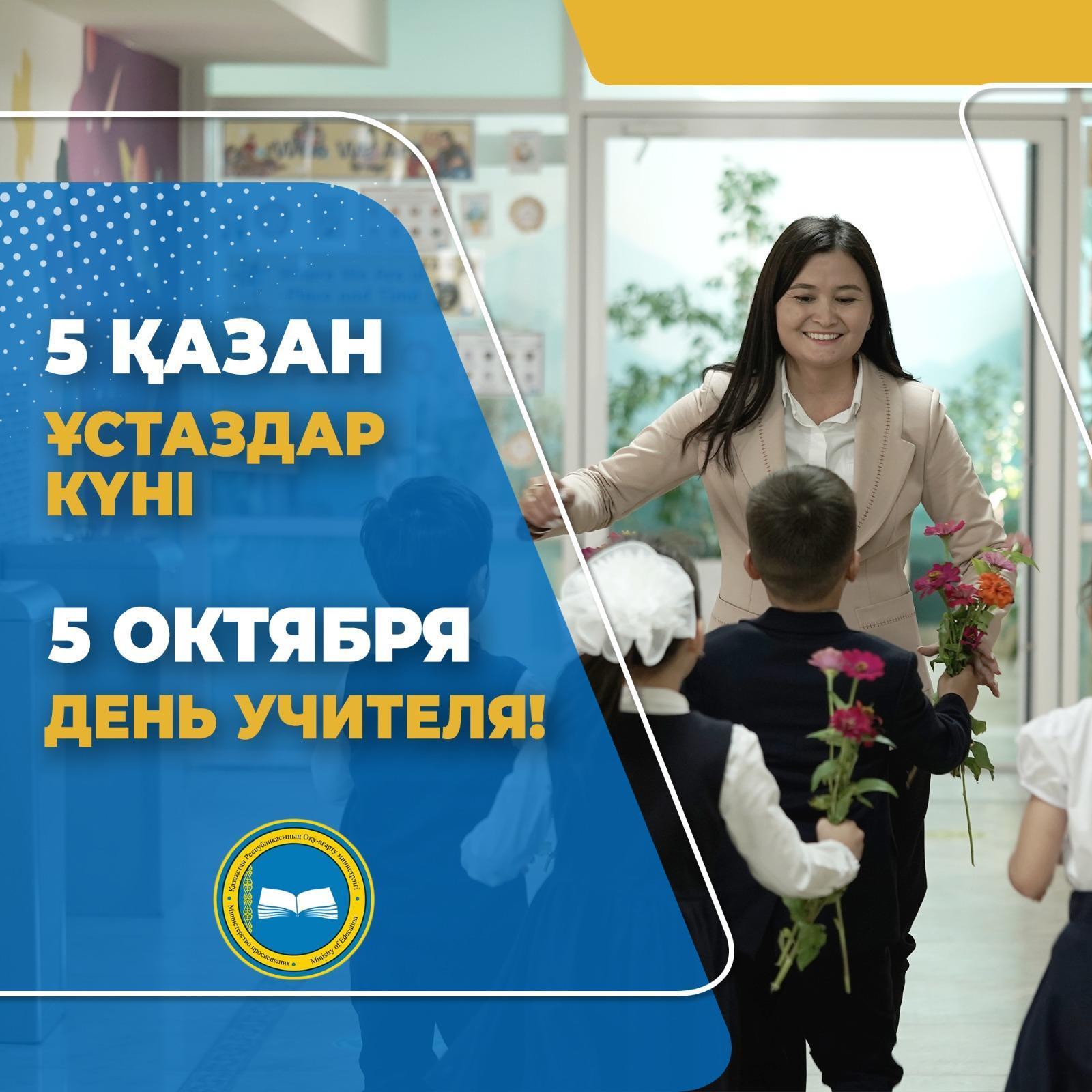 5-ҚАЗАН ҰСТАЗДАР КҮНІ