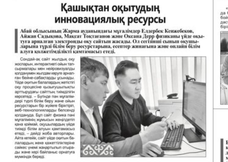 Мектебіміздің мұғалімдері физиканы үйде оқытуға арналған электронды оқу сайтын жасады.