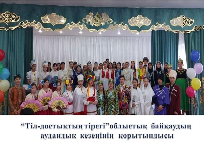 "Тіл - достықтың тірегі"